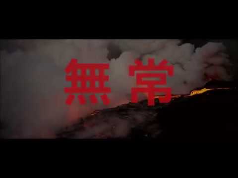 【無常】
