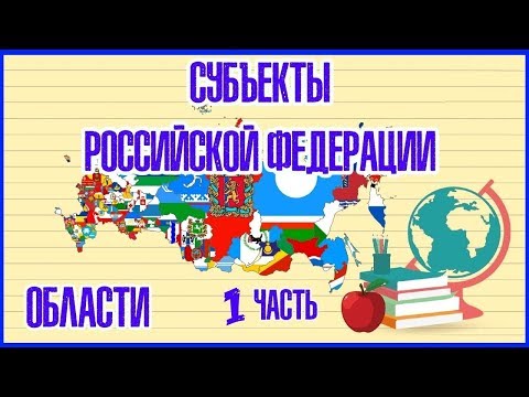 🇷🇺 СУБЪЕКТЫ РОССИЙСКОЙ ФЕДЕРАЦИИ (ОБЛАСТИ)1 ЧАСТЬ 🇷🇺