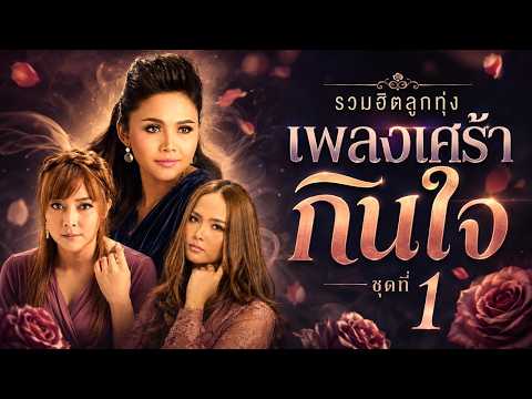 รวมฮิตลูกทุ่ง เพลงเศร้ากินใจ ชุดที่ 1 | เชื่อใจเธอแต่ไม่ไว้ใจเขา , สั่งน้ำตาไม่ได้ ฯ