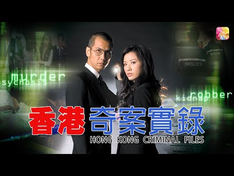 《香港奇案實錄》| 魔鬼天使 第3集 | 郭家頤、張智堯、鮑起靜、珈穎、伍偉樂 | HONG KONG CRIMINAL FILES EP24 | ATV