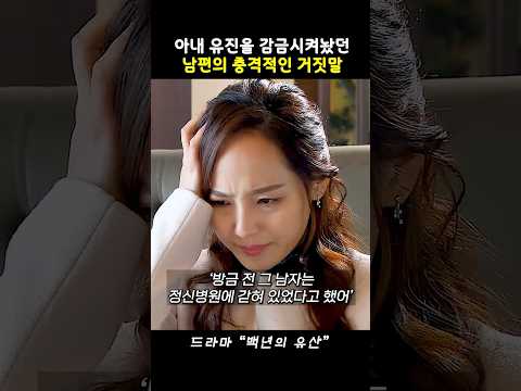 다정한 남편의 충격적인 본모습을 알게 된 유진 #백년의유산