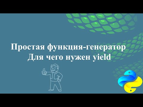 Видео: Простая функция-генератор. Для чего нужен yield