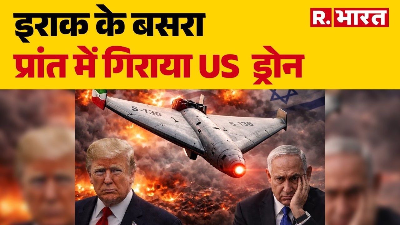Israel Iran War:इराक के बसरा प्रांत में गिराया US  ड्रोन | Attack | Trump | Khamenei | Netanyahu