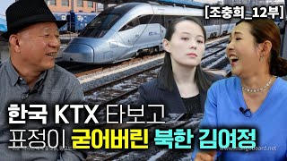 [Jo Chung-hee_Part 12] North Korea's Kim Yo-jong's expression hardens after riding the KTX! What ...