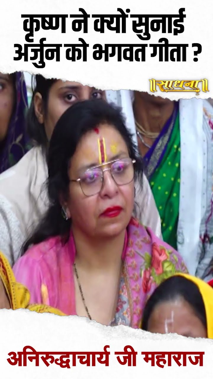 कृष्ण ने क्यों सुनाई अर्जुन को भागवत गीत ? Aniruddhacharya Ji