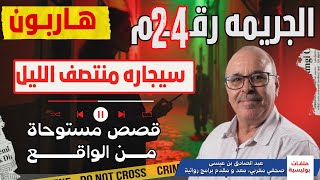 ●  جرائم من الواقع #هاربون   |  قصص ملفات بوليسية - قصص عبد الصادق بن عيسى