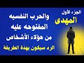 المهدى والحرب النفسية المفتوحة عليه من هؤلاء الأشخاص والرد من المهدى سيكون بهذة الطريقة الجزء الأول