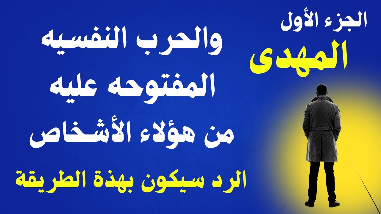 المهدى والحرب النفسية المفتوحة عليه من هؤلاء الأشخاص والرد من المهدى سيكون بهذة الطريقة الجزء الأول