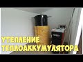 Утепление теплоаккумулятора минватой