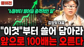 6월부터 무서울겁니다 "이것"부터 쓸어담아라, 앞으로 100배는 오른다 (김창익 대표 / 풀버전)