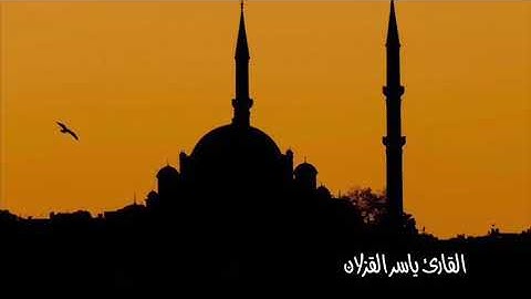 تلاوة حزينة تفوق الخيال للقارئ ياسر القزلان