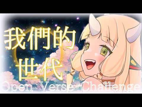 【Open Verse Challenge】這是我們的世代💗 ft. @shir_ch 【RiRA 梨菈】#OpenVerseChallengeTW #我們的世代