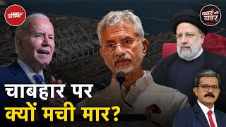 Chabahar Port पर America ने दिखाई आंख, भारत का दो टूक जवाब? | Khabron Ki Khabar