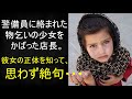 衝撃の人生の物語!意地悪な警備員に嫌がらせされた物乞いの少女を店長が助けます。少女の正体は誰も知らずに・・・