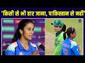 Jemimah Rodrigues on IND vs PAK Pressure: भारत-पाक मैच से पहले जेमी का बड़ा बयान | SportsNext