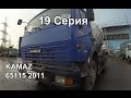 Камаз 65115 Миксер (Бетономешалка) 2011г.в. Обзор (19 Серия)