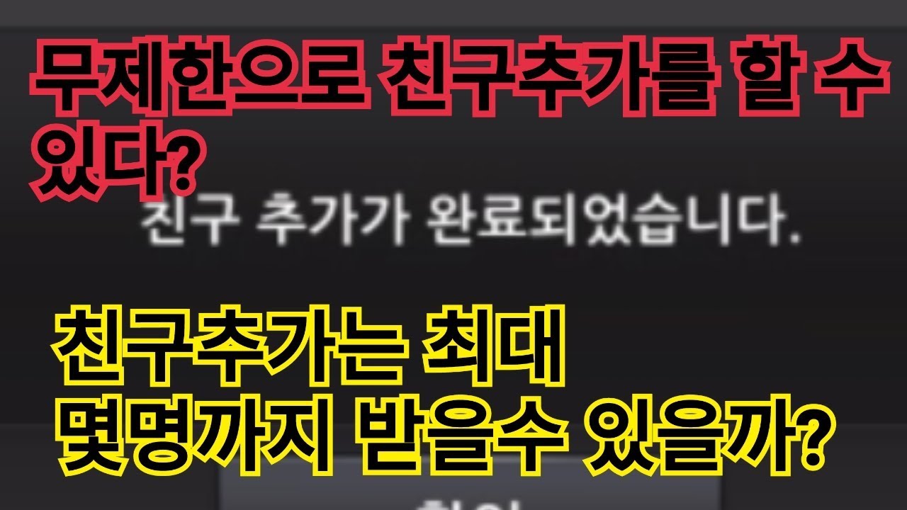 친구추가는 최대 몇명까지 받을수 있을까?
