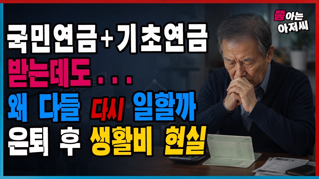 은퇴자들 현실 충격… 연금 두개 96만 원 받아도, 실제 통장엔 얼마 남을까 - YouTube