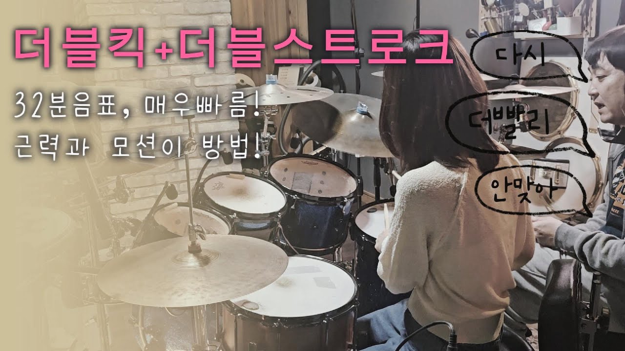 [레슨]드디어 더블킥, 더블스트로크가 만났다!! 필인 퀄리티가 어마무시!!