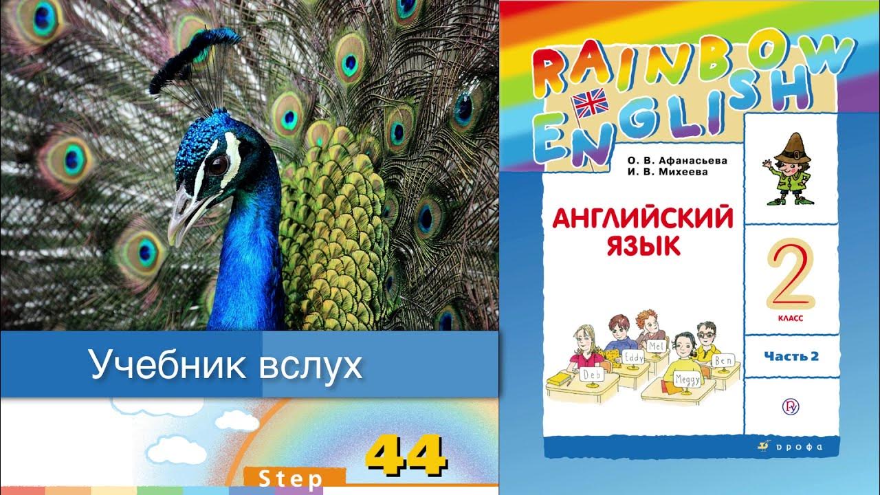 Английский язык 2 rainbow аудио. Rainbow English 2 класс. Английский Rainbow English 3 класс. Английский язык 2 класс 2 часть Афанасьева. Rainbow English 2 класс учебник.