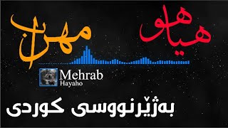 Mehrab - Hayaho (kurdish subtitle + lyric) || (مهراب - هیاهو)