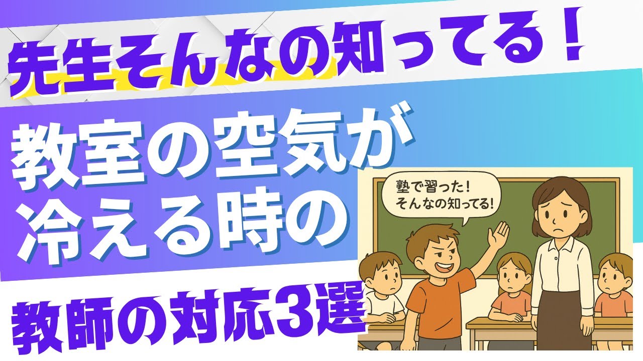 「塾で習った！」で教室の空気が冷える時の教師の対応3選