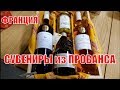 ЧТО ПРИВЕЗТИ ИЗ ПРОВАНСА? СУВЕНИРЫ из Прованса! ХОЗЯЙСТВЕННЫЙ МУЖ! ФРАНЦИЯ VLOG | Elena France