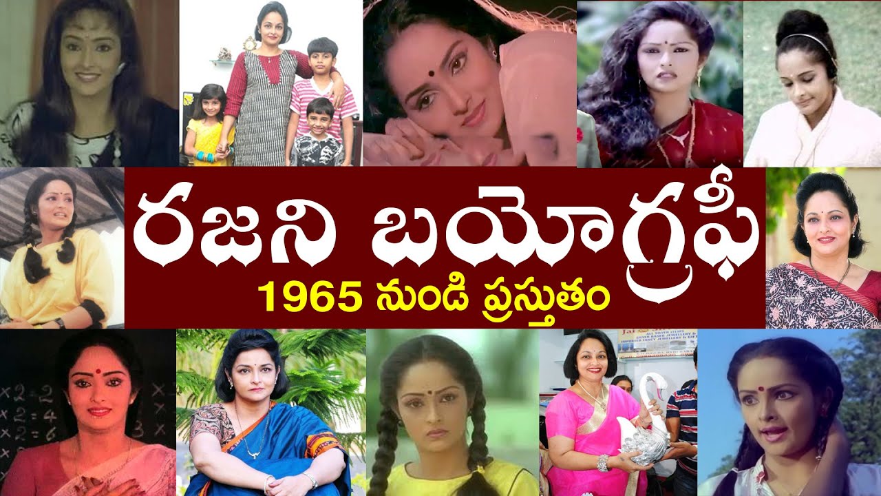 రజని బయోగ్రఫీ | Rajani Biography | Rajani Realstory