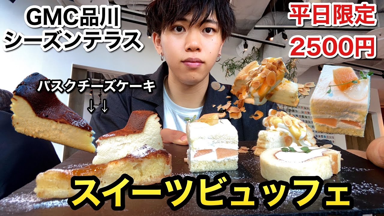 食べ放題 16種類の高レベルなスイーツが食べ放題のオーダービュッフェ Gmc品川シーズンテラス Youtube 食べ放題 16種類の高レベルなスイーツが食べ放題のオーダービュッフェ Gmc品川シーズンテラス Youtube