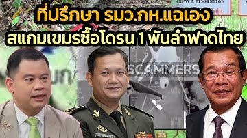 ที่ปรึกษา รมว.กห.แฉเอง-สแกมเมอร์ซื้อโดรนพันลำให้ทัพเขมรฉะกับไทย