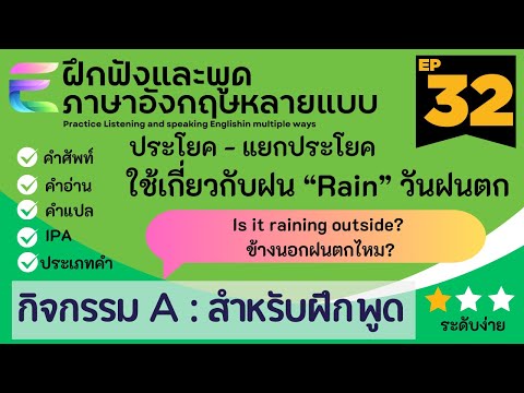 [💬 ฝึกพูด + แยกคำ + แยกประโยค] เกี่ยวกับฝน  ฝึกภาษาอังกฤษด้วยตัวเอง แยกประโยคสั้น สำหรับฝึกพูด ง่าย