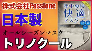 Passione「超立体日本製マスク」トリノクール素材・オールシーズン