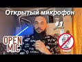 Открытый микрофон не выходя из дома / Open mike ne vihodya iz home #1