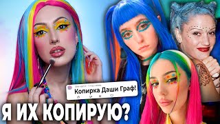 картинка: ПЕРЕВОПЛОЩАЮСЬ В ТЕХ, НА КОГО Я ПОХОЖА! / Ashnikko, Даша Граф, Гвен Стефани
