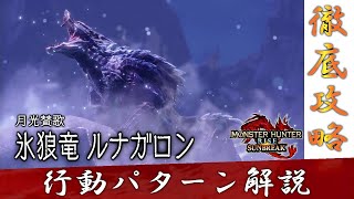 【MHR:SB】氷狼竜 ルナガロン 攻略【行動パターン解説】【モンスターハンターライズ：サンブレイク】 screenshot 1