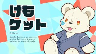 けもケットな雑談