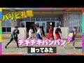 <振り入れ僅か10分>パリピ孔明OPテーマ「チキチキバンバン」【踊ってみた】