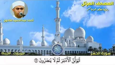 سورة الحشر (59)المصحف المرتل للشيخ أحمد عبدالحميد طاحون / Sh/Ahmed Tahoun-Surat Al-Hashr