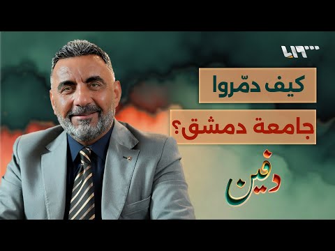خفايا جامعة دمشق من البعث إلى مظليات رفعت الأسد د أحمد جاسم الحسين بودكاست دفين