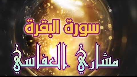 سورة البقرة كاملة #بالحدر للقارئ الشيخ مشاري العفاسي