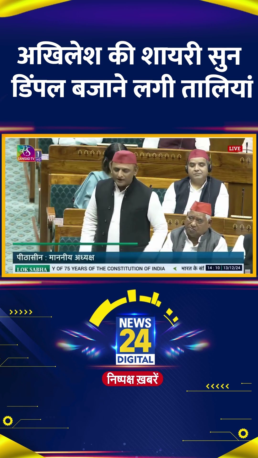 Samajwadi Party के अध्यक्ष और सांसद Akhilesh Yadav की शायरी सुन डिंपल बजाने लगीं तालियां