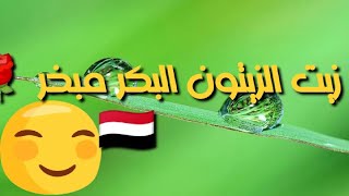 كيف نميز بين زيت الزيتون الاصلي البكر من المغشوش بطريقة معروفة | كيف تختار افضل? انواع الزيت