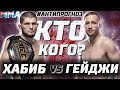 ГЛАВНЫЙ БОЙ ГОДА! Хабиб Нурмагомедов против Джастина Гэтжи UFC 254. Кто Кого? Анти прогноз