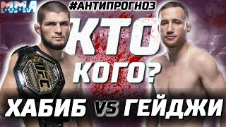 ГЛАВНЫЙ БОЙ ГОДА! Хабиб Нурмагомедов против Джастина Гэтжи UFC 254. Кто Кого? Анти прогноз