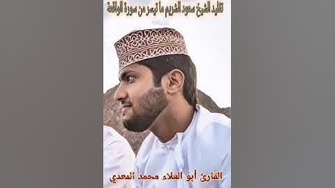 تقليد الشيخ سعود الشريم ما تيسر من سورة الواقعة