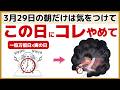 【開運】3月29日は要注意！一粒万倍日×寅の日に絶対やってはいけない7つのこと