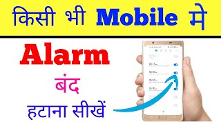 Mobile Ka Alarm Kaise Hataye Band Off Karen Alarm Band/Off Stop Kaise Kare Alarm Hatana Hai