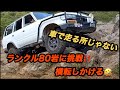 ランクル80岩に挑戦‼️横転しかける🤣もはや車で走る所じゃない