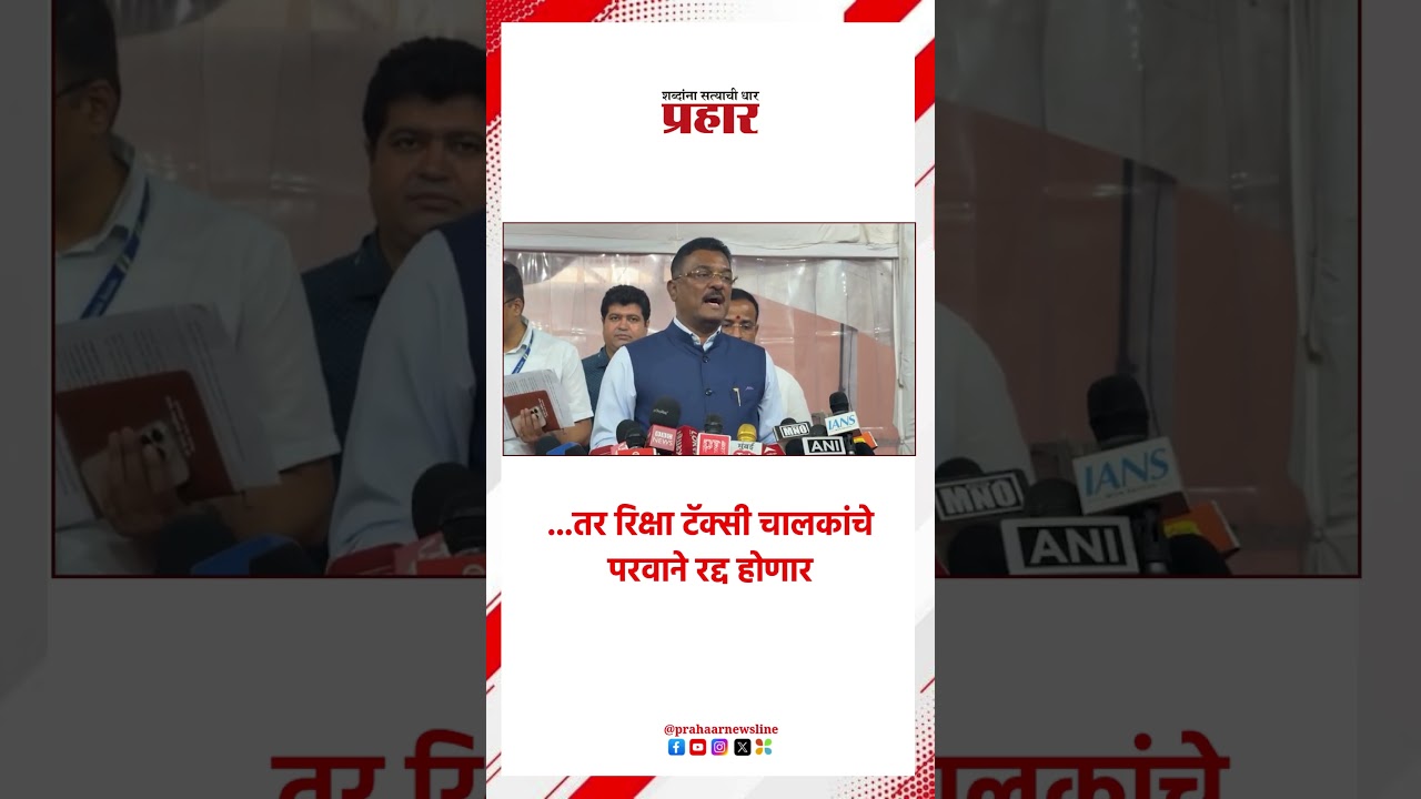 Pratap Sarnaik | ...तर रिक्षा टॅक्सी चालकांचे परवाने रद्द होणार | Maharashtra | Prahaarnewsline |