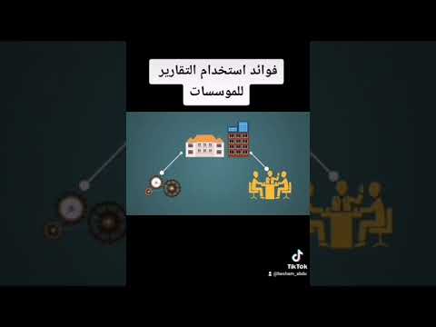 فوائد استخدام التقارير في الموسسات